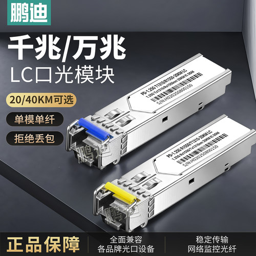 鹏迪SFP光模块单模单纤