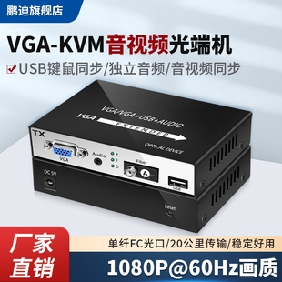 USB键盘鼠标转光纤收发器高清音视频延长传输器单纤单模放大器FC光口1对 鹏迪 vga光端机 VGA KVM光纤延长器