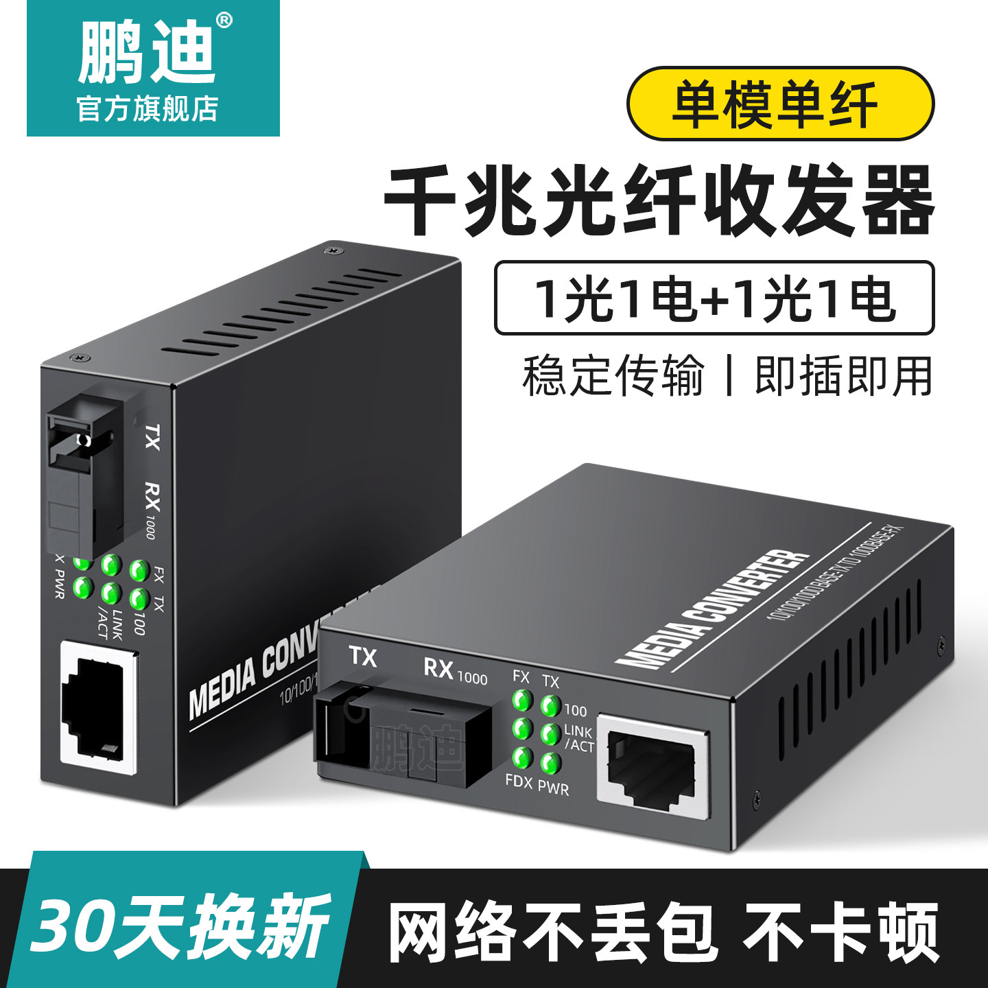 千兆光纤收发器 单模单纤光电转换器一对千兆外置电源HTB-GS-03双纤1光2电4电8电网络视频监控传输SC光口1对
