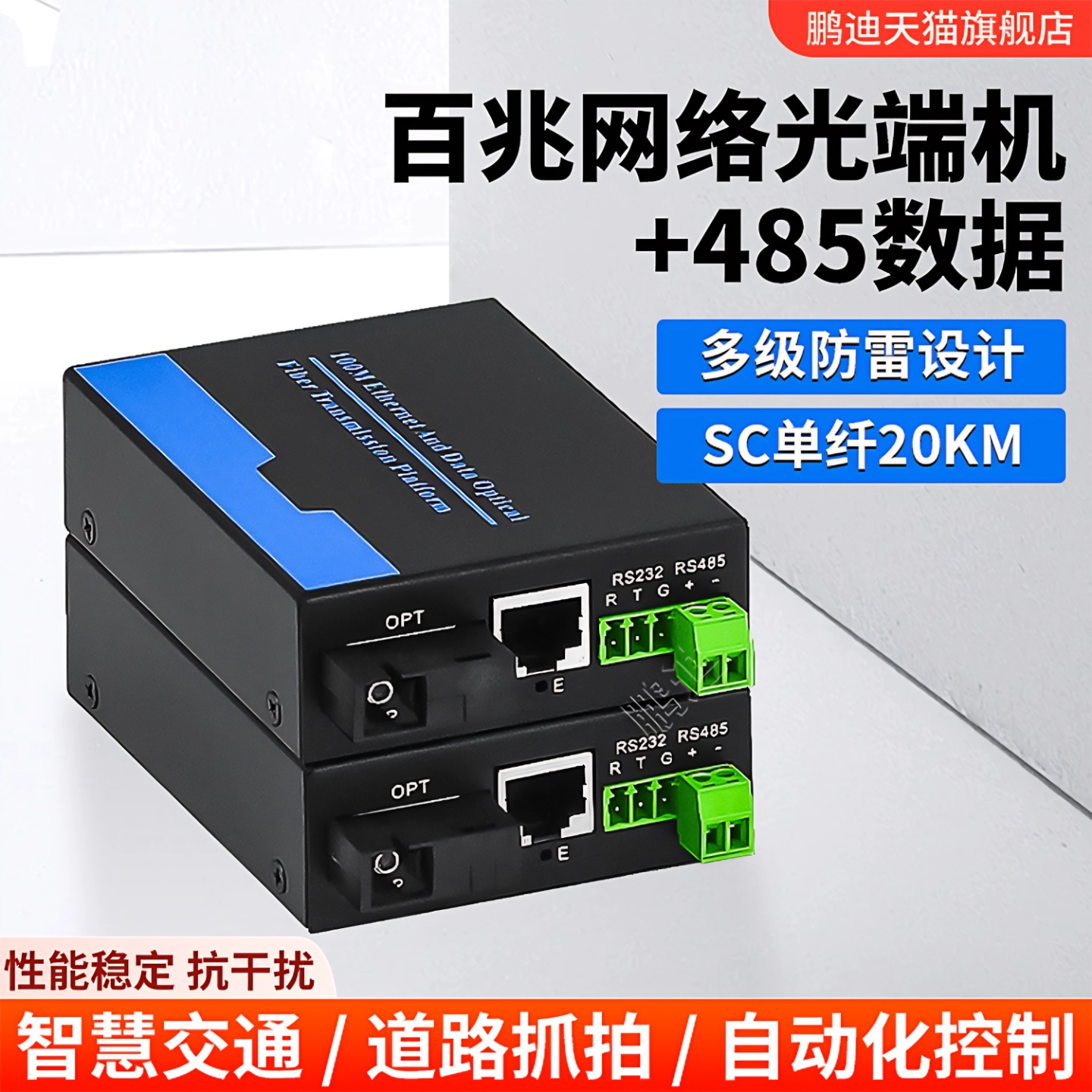 鹏迪 1路双向485数据网络光端机 带1路百兆网络光端机RS48带网络光纤单模单纤收发器传输转换器 SC光口1对