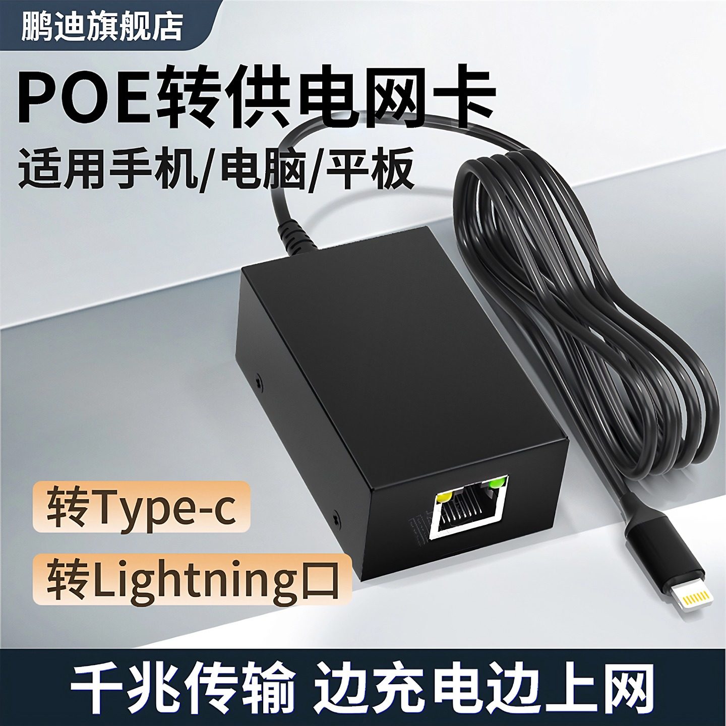 鹏迪 千兆POE供电网卡转TYPE C充电Lightning接口百兆直播电竞平板电脑手机联网有线充电上网3.0大功率