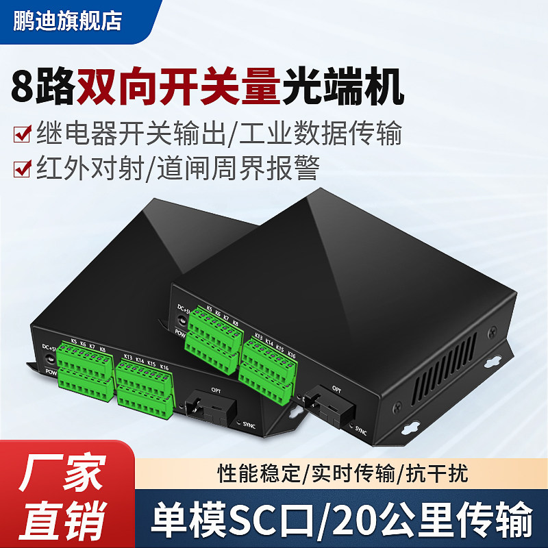 鹏迪 开关量光端机8路双向开关量光纤延长器报警光端机红外对射电子围栏继电器继电器烟感周界信号收发器