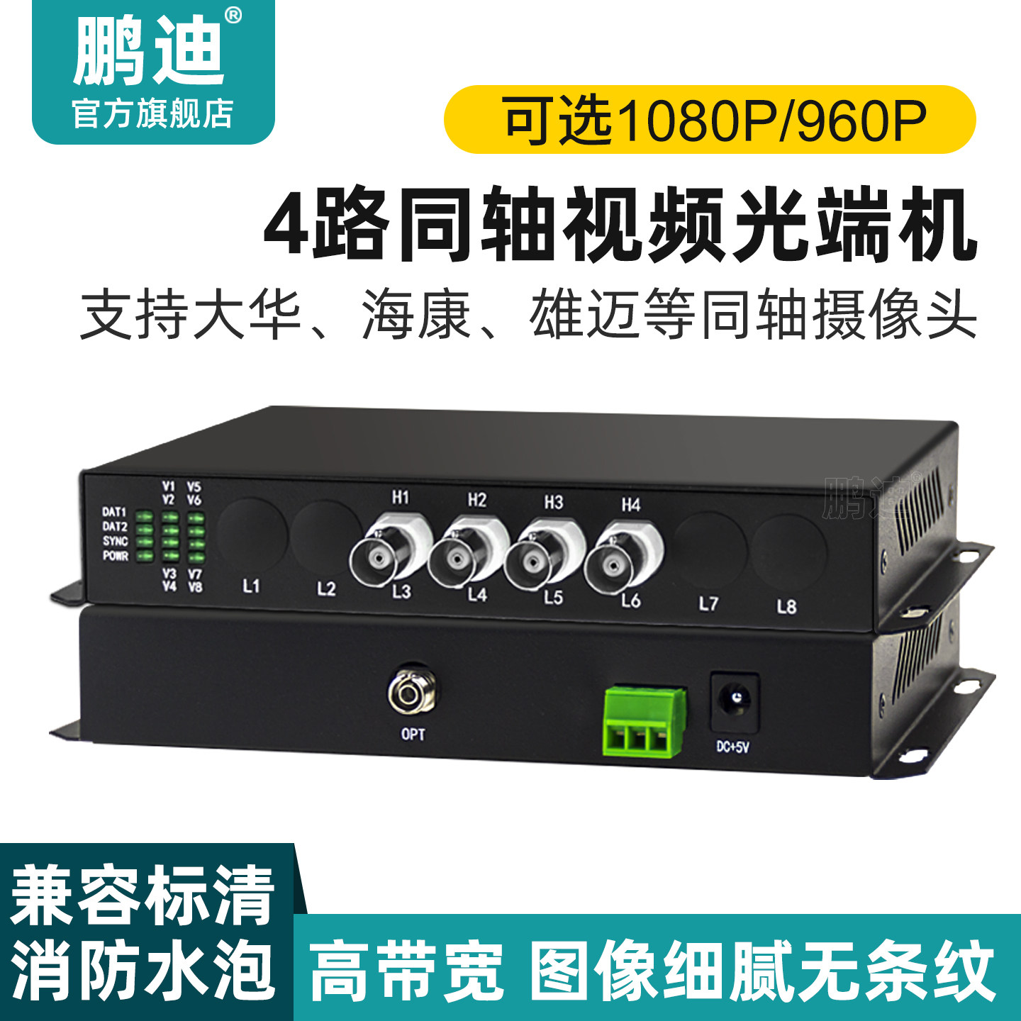 鹏迪 4路8路同轴高清视频光端机大华CVI/AHD/TVI海康960P/1080P/200万带反向RS485数据兼容消防水泡