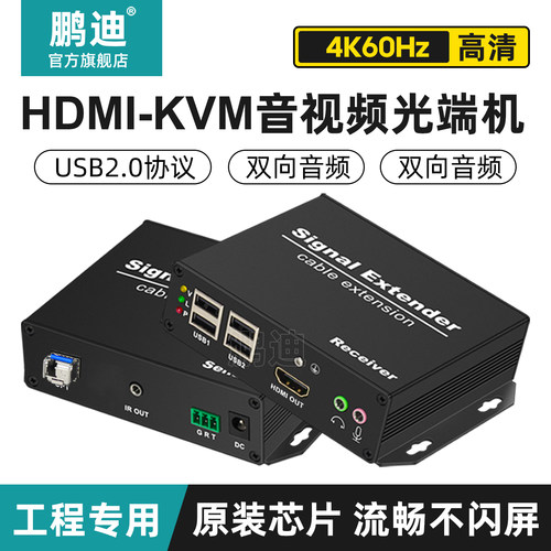 鹏迪HDMI-kvm光纤延长器