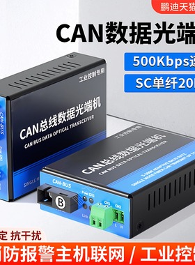 鹏迪 消防主机联网CAN总线光端机 1路2路CAN光纤转换器 CanBus转光纤 CAN光纤收发器