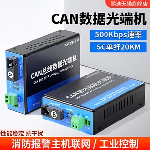 CanBus转光纤 1路2路CAN光纤转换器 CAN光纤收发器 消防主机联网CAN总线光端机 鹏迪