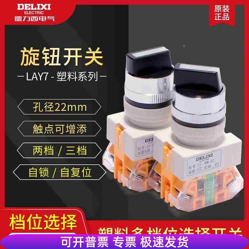 德力西旋钮两档自锁1开1闭LAY711X20三位自复位选择开关2常开X31