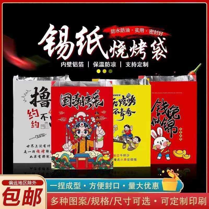 锡纸烧烤袋国潮外卖烤串铝箔内壁放油防漏保温烧烤锡纸打包袋,包装,牛皮纸袋,淘宝优惠券,粉丝福利购,淘宝优惠卷