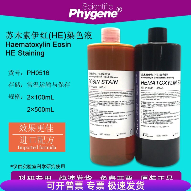 ph0516 苏木素伊红染色液 he染色液 苏木精伊红染色 phygene