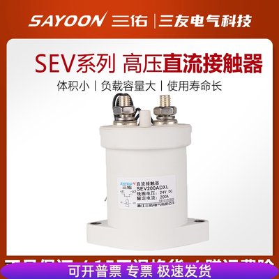 三佑SEV高压直流接触器SEV100A200A 250 400 500ADXL充电桩接触器