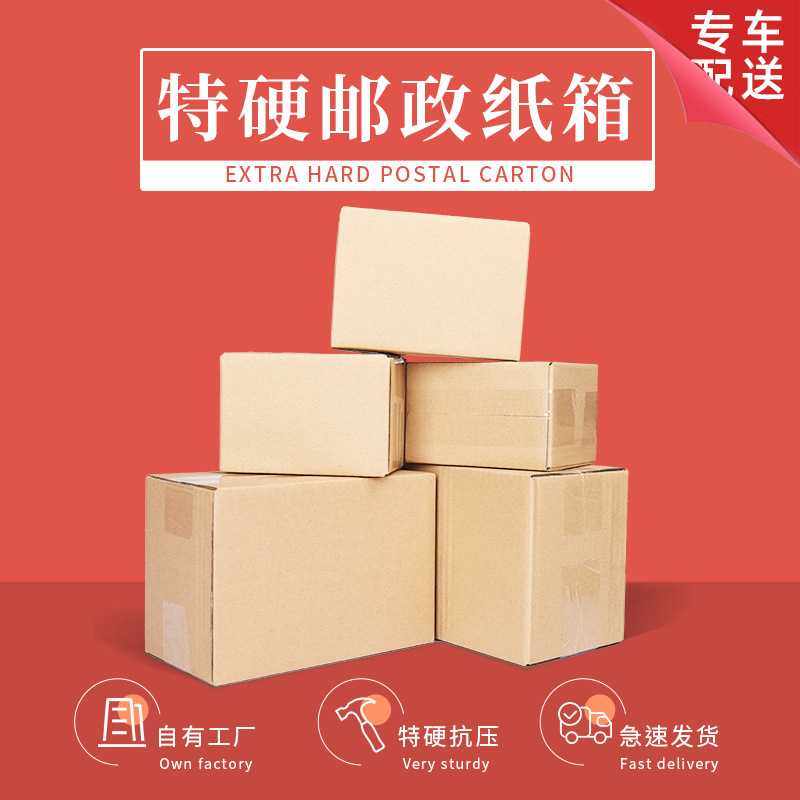 纸箱 特硬搬家箱现货快递打包邮政纸箱子定制加厚瓦楞纸箱印刷,包装,纸箱,淘宝优惠券,粉丝福利购,淘宝优惠卷