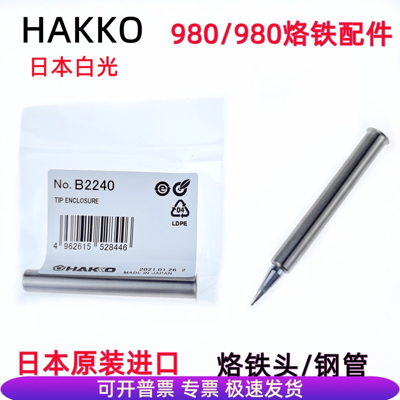 白光HAKKO B1791 980 981电烙铁烙铁头B2240套管钢管护套配件