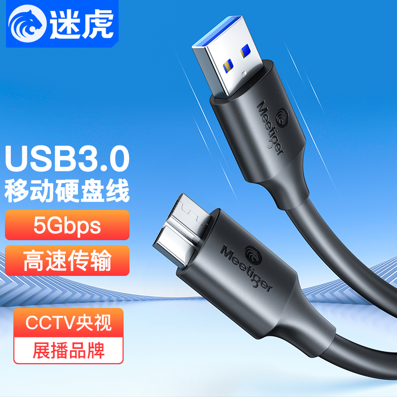 迷虎移动硬盘数据线usb3.0延长连接电脑带供电适用于三星note3充电wd西部数据toshiba东芝seagate希捷硬盘盒