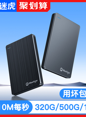 迷虎金属移动硬盘1t外接手机电脑500g正品高速存储机械大容量1tb