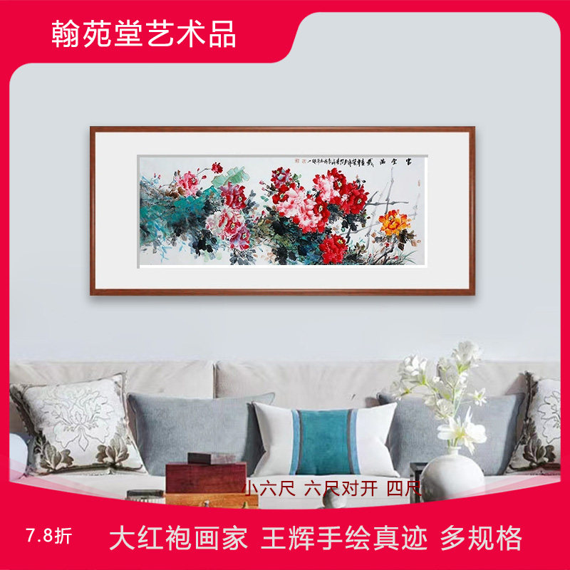 大红袍画家中美协王辉手绘国画花鸟名家真迹牡丹客厅荷花紫藤装饰