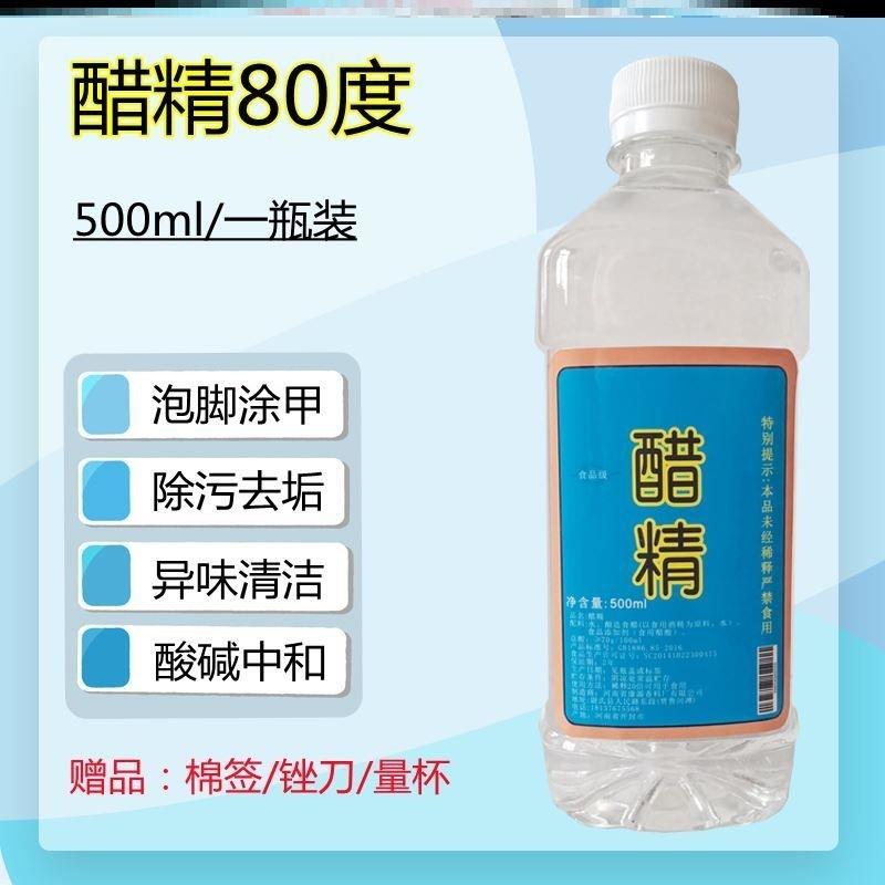 醋精泡脚杀菌灰甲高浓度白醋精80度祛斑70度食用家用清洁除水