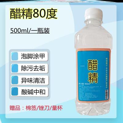 醋精泡脚杀菌灰甲高浓度白醋精80度祛斑70度食用家用清洁除水