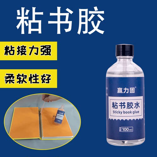 粘书胶水文具胶水书籍胶装订书本胶水手工粘书脊的胶纸品图书胶水