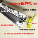 进口碳纤维消除静电毛刷软导电防静电毛刷条工业用薄膜静电防护刷