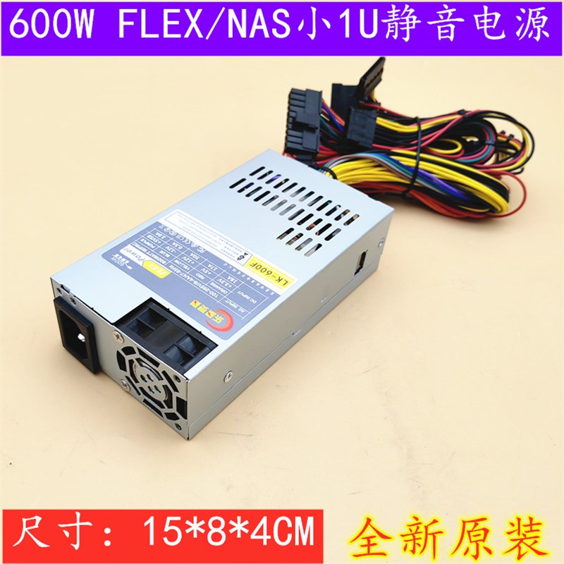 Flex 600W小1U迷你机箱电源itx静音台式电源NAS服务器小主机