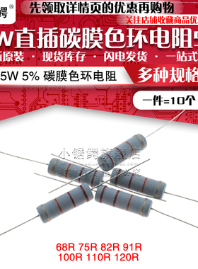 5W直插碳膜色环电阻5% 68R 75R 82R 91R 100R 110R 120R