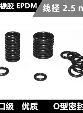EPDM70乙丙橡胶O型密封圈2.5*28 27 26 25 24 23 22 21 20 19 18