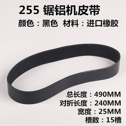 255锯铝机皮带型材小型铝合金10寸角铝介机切割机切割锯皮带配件