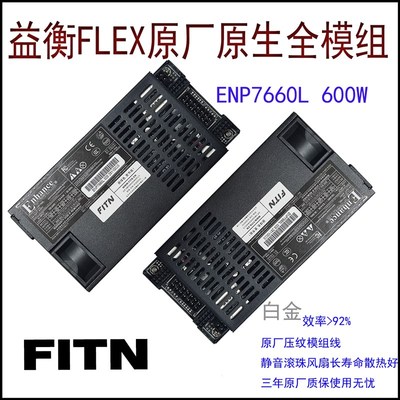 益衡 Enhance ENP 7660B  小1U 600W  7650B 500W 铂金 静音