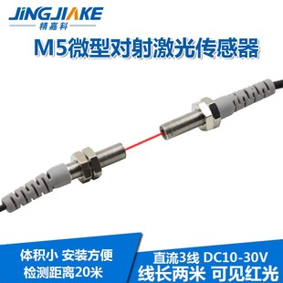 20N聚光型对照红外光电开关可见红光 M5微型对射激光传感器BJT05