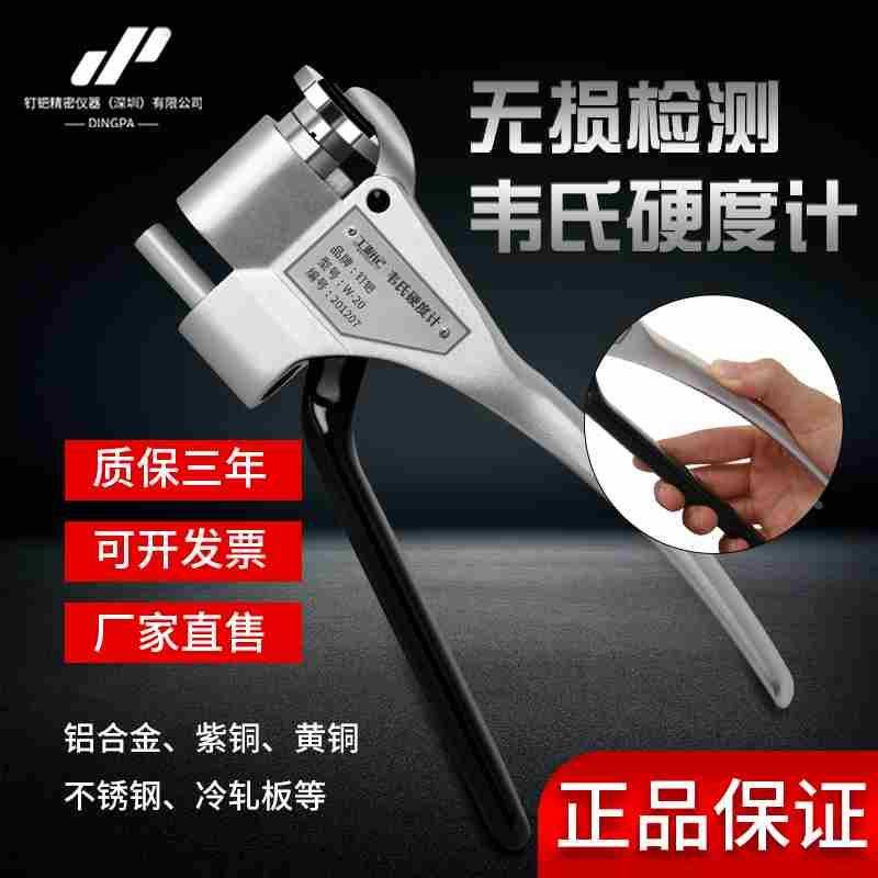 式韦氏硬度计W-20钳式硬度测试仪铝合金不锈钢黄紫铜检测仪器