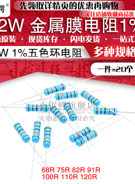 2W直插金属膜五色环电阻1% 68R 75R 82R 91R 100R 110R 120R