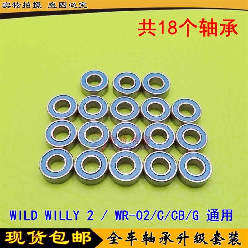 田宫 TAMIYA WR-02 C/CB/G  WILD WILLY2 VM Samba 全车轴承套装图片