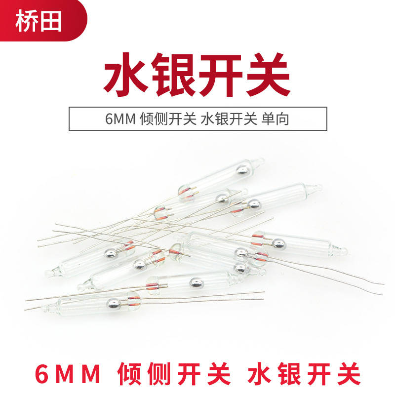 6MM 单向倾侧滚动开关 水银开关...