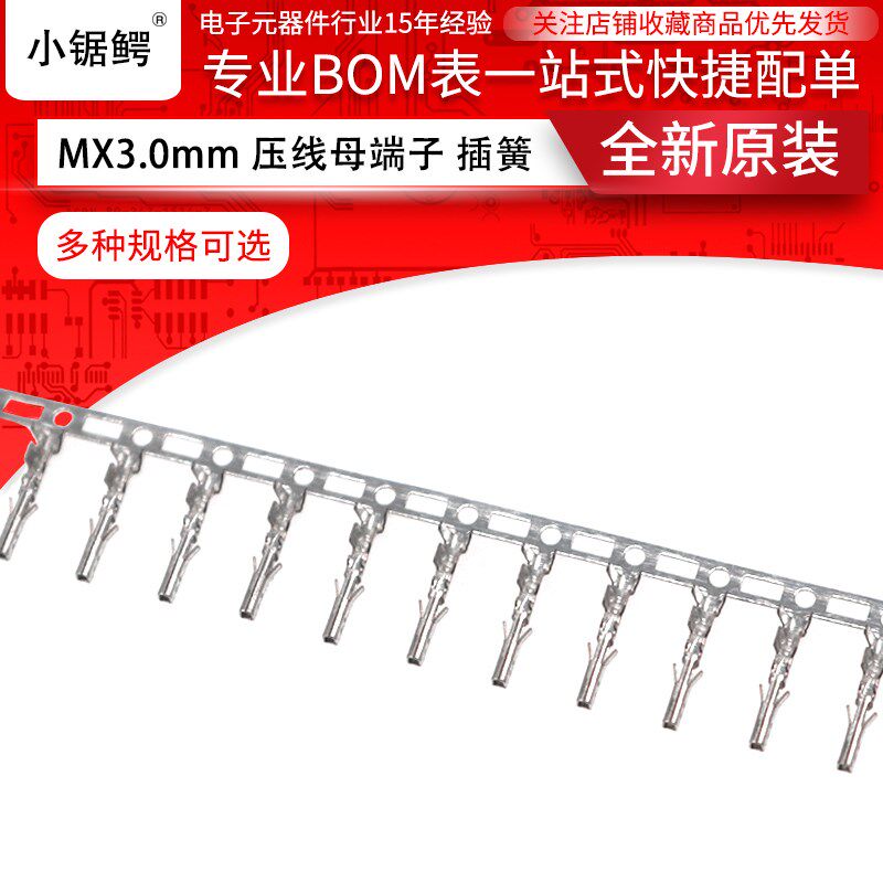 MX3.0母端 簧片 插针 mx3.0mm接插件母端子 连接器端