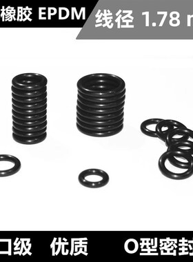 EPDM70乙丙橡胶O型密封圈线径1.78*2.57 2.9 3.69 4.47 5.28 6.07