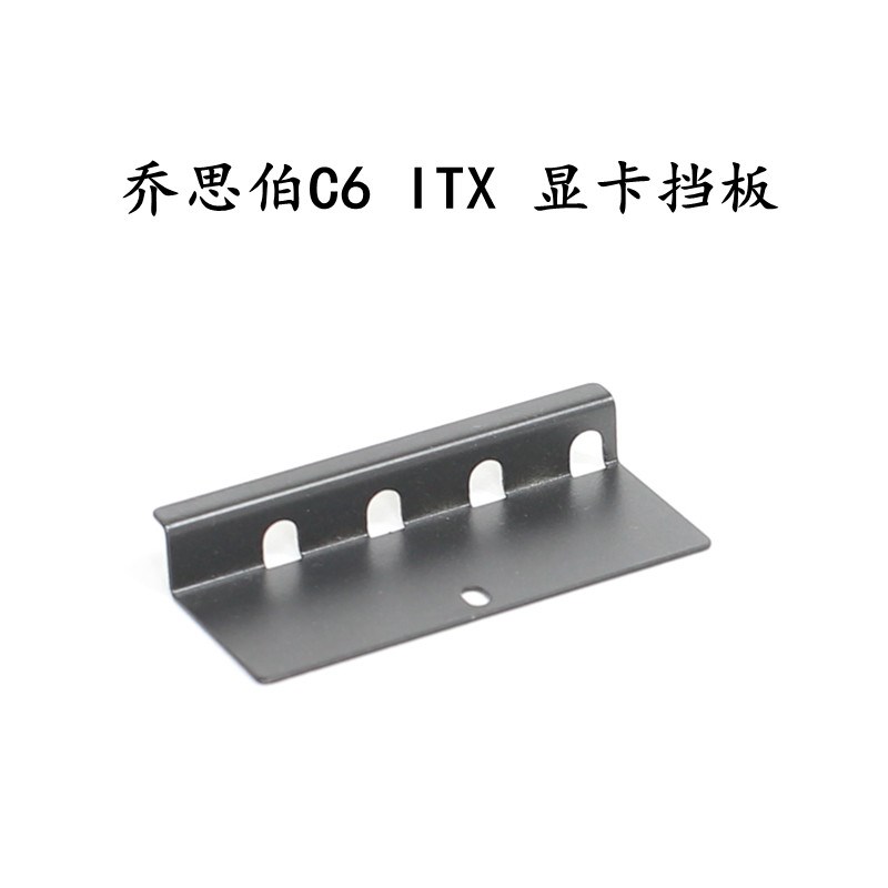 乔思伯C6 ITX机箱装全尺寸MATX主板SFX电源外偏移支架显卡挡板