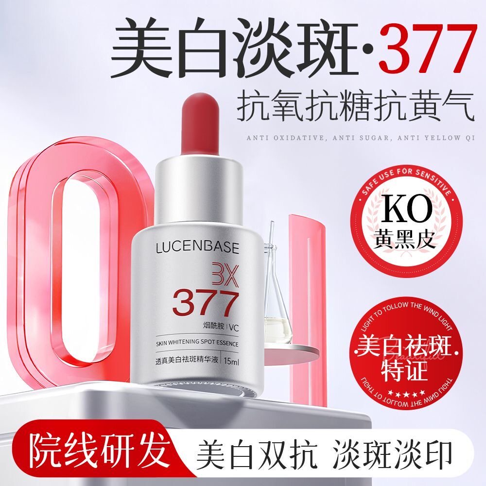 377美白淡斑精华液提亮肤色美白抗皱淡斑抗衰老初烟酰胺VC抗氧化