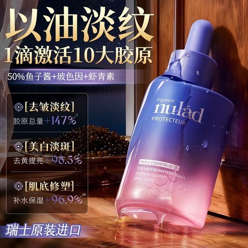 瑞士进口Nulad紧致精华油以油养肤焕白去黄淡纹女