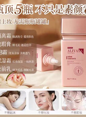瑞士进口alivaya素颜霜隔离遮瑕清透隐匿毛孔提亮养肤素颜