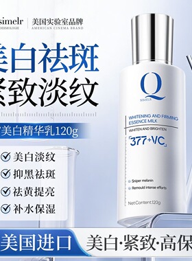 美国进口377焕白紧致精华乳淡斑烟酰胺提亮去黄保湿补水乳液