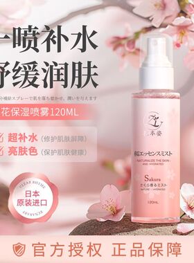 日本进口花本姿樱花保湿喷雾舒缓修护敏感肌补水提亮爽肤水湿敷水