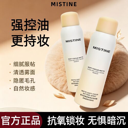 蜜丝婷柔焦定妆喷雾控油持妆雾面清爽不黏细腻成膜