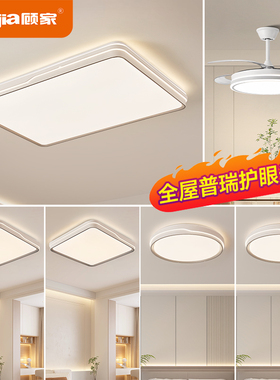 全光谱护眼客厅灯2025年新款现代简约大气LED卧室吸顶灯全屋套餐