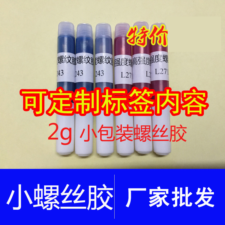 小瓶271 243螺丝胶水金属螺纹紧固剂222防松厌氧胶2g1克ml小支装