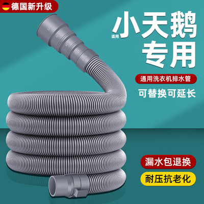 小天鹅洗衣机排水管适用全自动波轮延长管加厚出水下水管软管通用