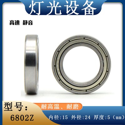 舞台灯光轴承 6802 6802Z 6802ZZ 6804 摇头灯轴承 KTV闪光灯轴承