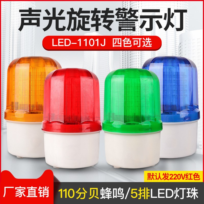 声光报警器LTE-1101J机床旋w转户外岗亭红色警示灯24V220vLED闪烁