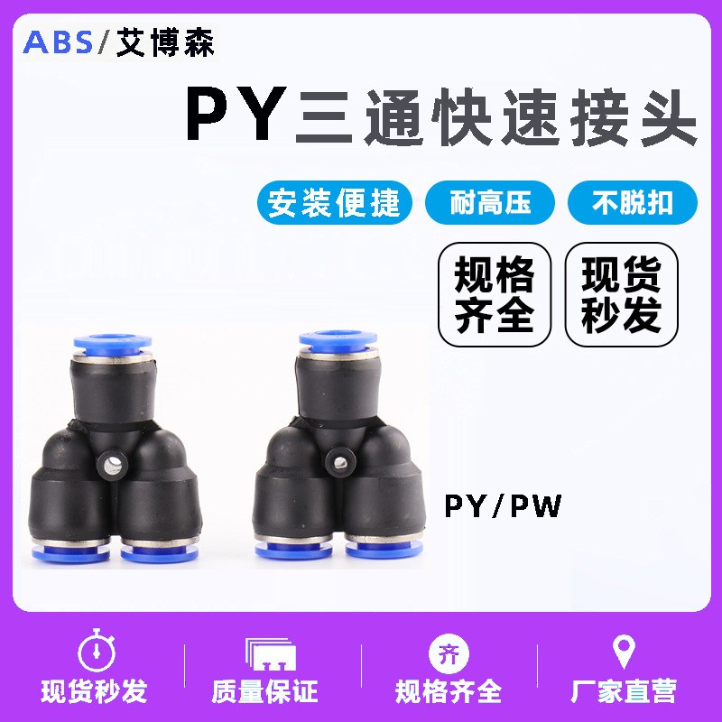 气动塑料快插快速变径气管接头Y型三通PY PW-4 6 8 10 12 X14 16m
