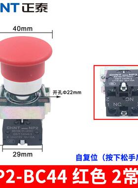 NP2-BC31蘑菇头33自复位35按钮启动停止42红绿45常开常闭22mm