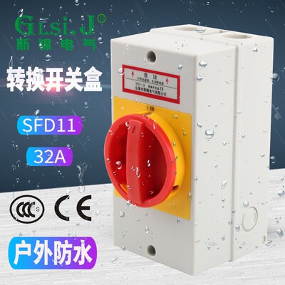 SFD11-32A负荷隔离开关盒户外防水密封转换开关负载断路电源切断